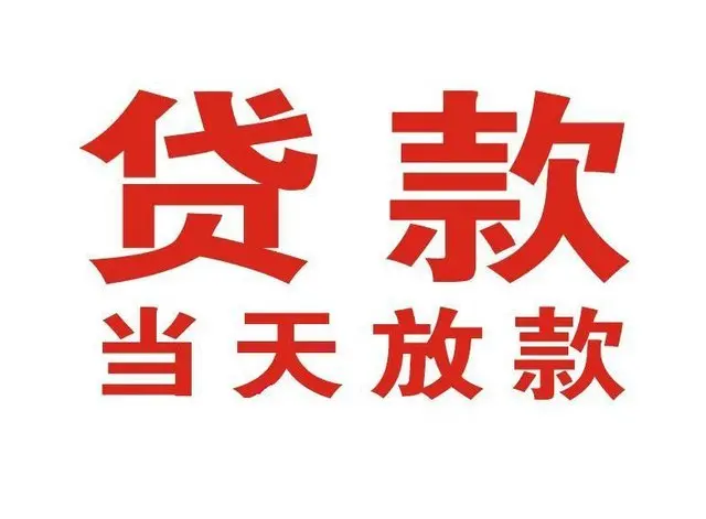 理塘押车借贷|理塘附近押车借钱电话|理塘父母车抵押贷款